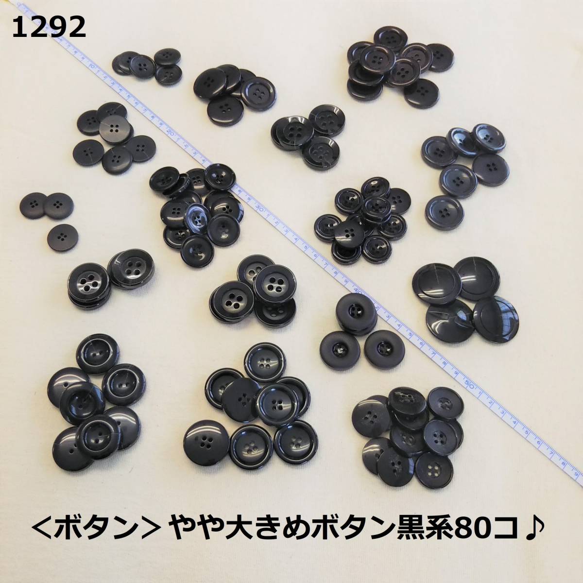 1292＜ボタン＞やや大きめボタン黒系80コ♪大量♪ハンドメイドに♪_画像1