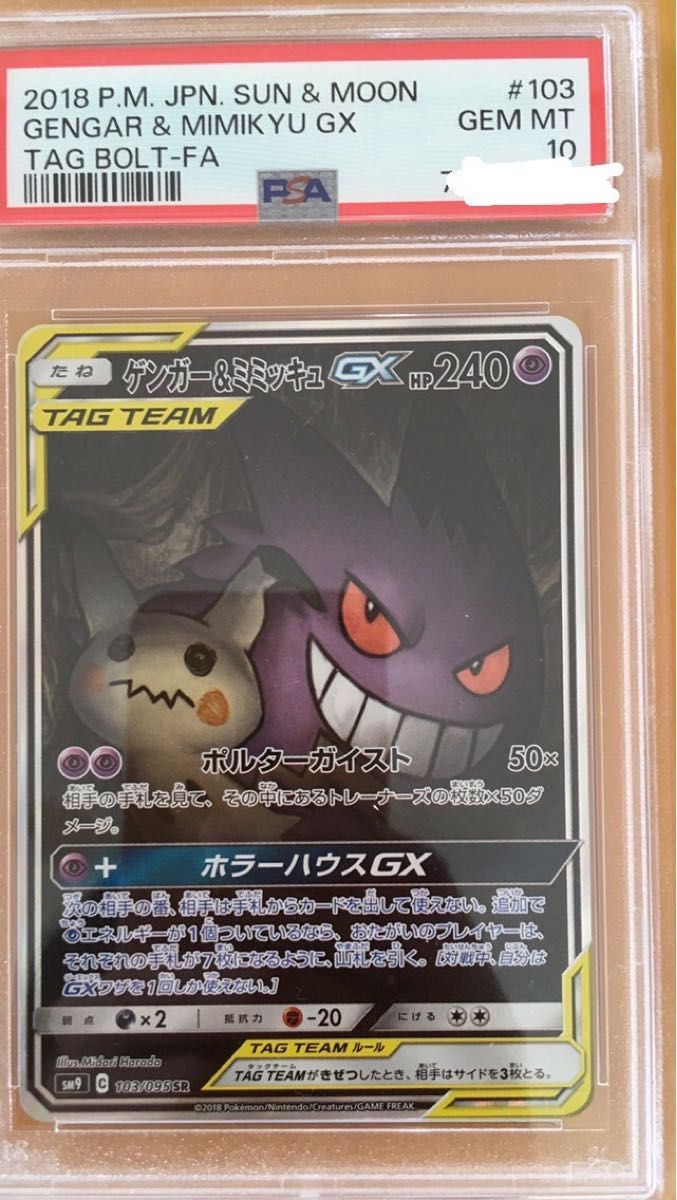 ポケモンカード ゲンガー＆ミミッキュ GX SA PSA10｜Yahoo!フリマ（旧