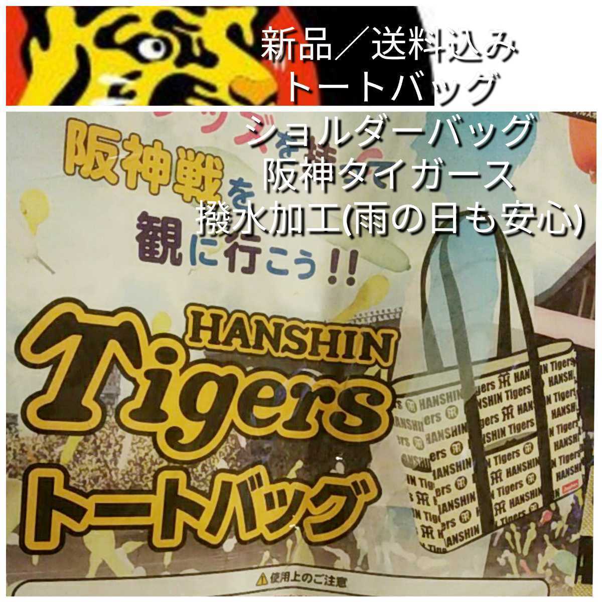 0 new goods [ Hanshin * tote bag ] Hanshin Tigers & Joe sin* robust . thick * water repelling processing *7* free shipping 