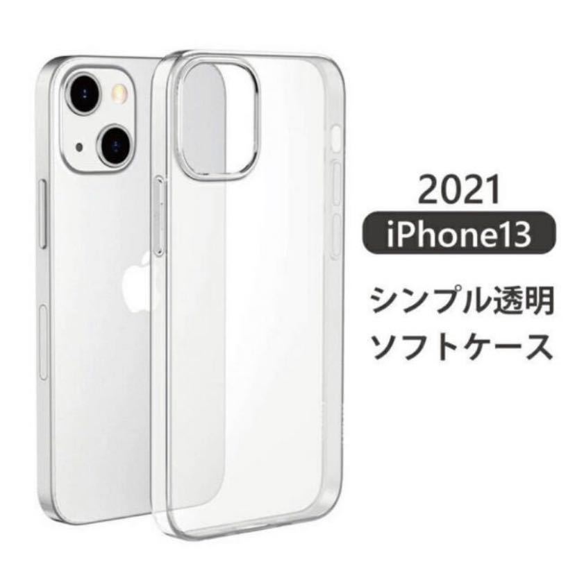 iPhone13Pro ソフトケース　透明　クリア　シンプル_画像1