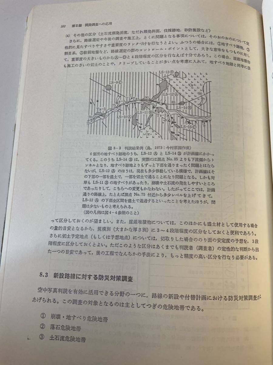 【応用地学ノート -陸・海・空からさぐる-】地質・海洋事業部15周年記念 国際航業株式会社 地質・海洋事業部 昭和59年_画像7