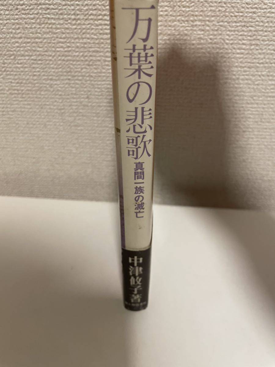 【万葉の悲歌 -真間一族の滅亡-】中津攸子 新人物往来社 昭和53年 初版_画像3