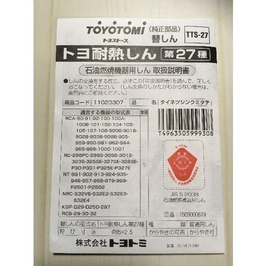 TOYOTOMI トヨトミ 新品 石油ストーブ用替えしん TTS-27 (第27種) 未使用品_画像2