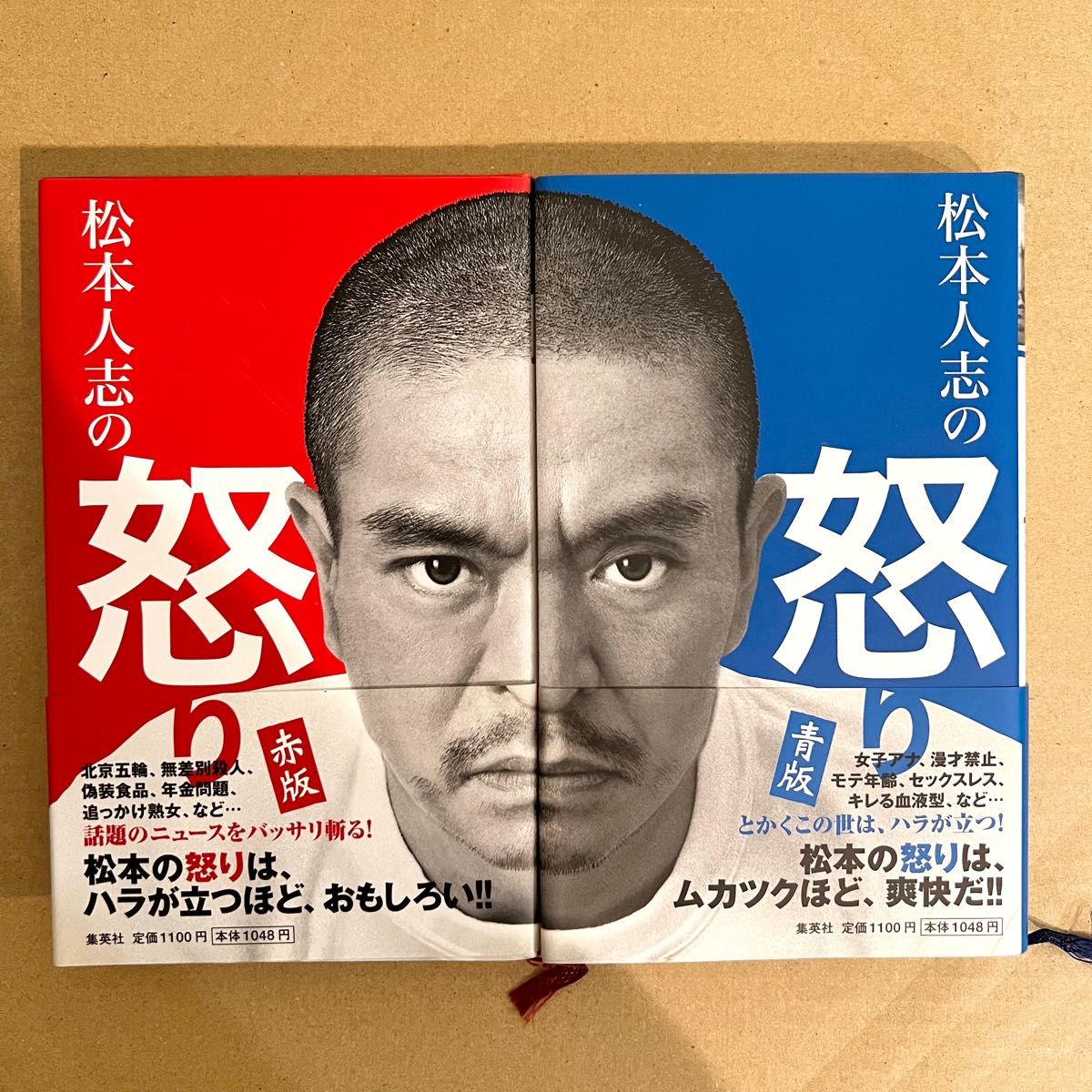 松本人志の怒り 2冊セット - ノンフィクション