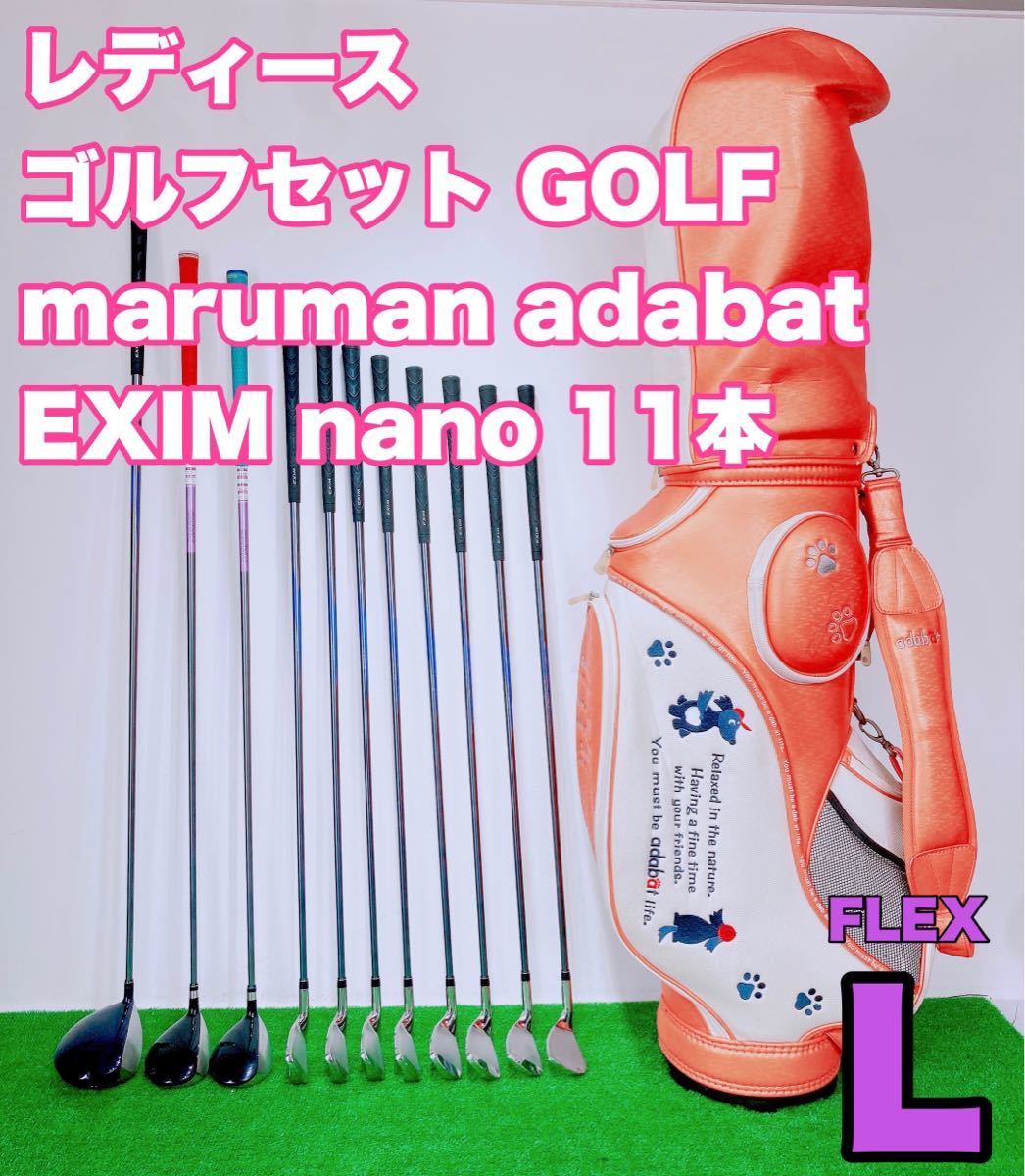 ☆優しい ゴルフセット レディース☆maruman EXIM NANO Ⅱ FLEX L 11本セット マルマン エクシム adabat アダバット キャディバッグ 女性用_画像1