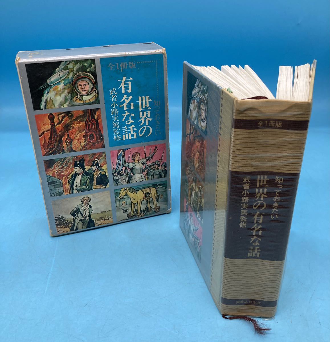 [A7133O087]..... want world. famous . story all 1 pcs. version Mushakoji Saneatsu .. real industry . day head office 1970 year Showa Retro secondhand book ki list Washington ko ho 