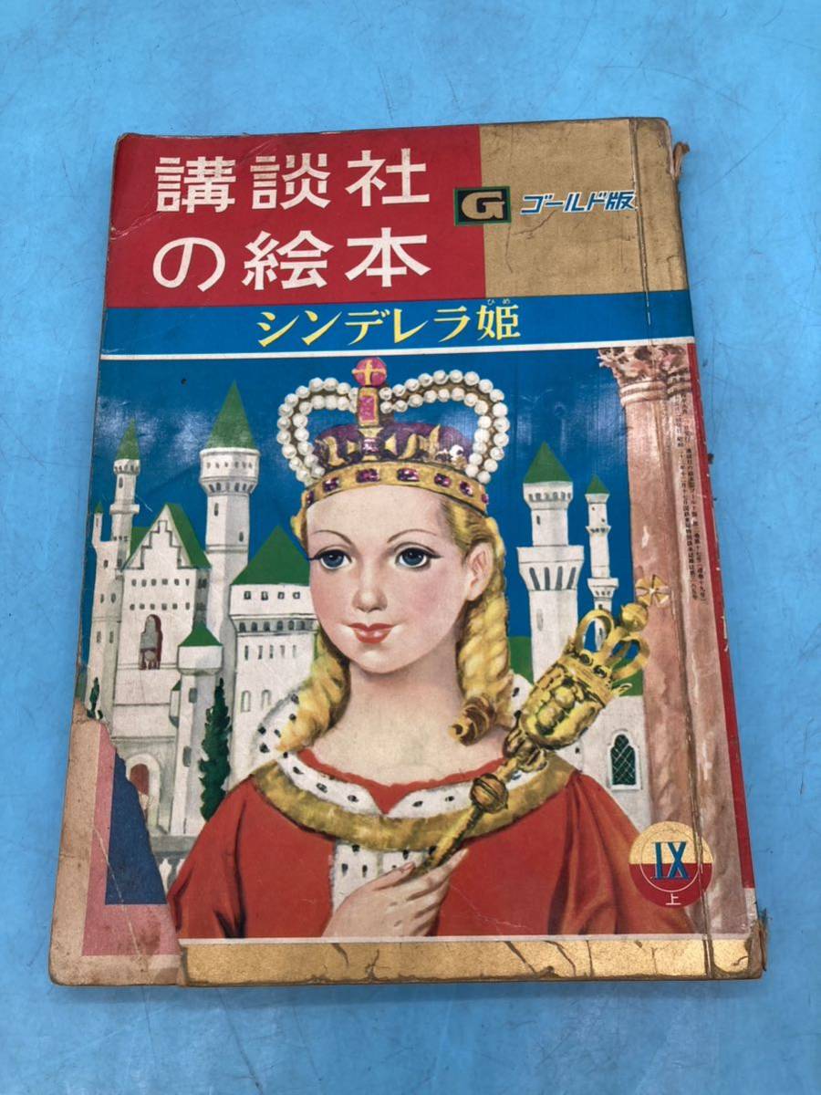 【A7103O087】講談社の絵本 シンデレラ姫 19 G ゴールド版　昭和レトロ 昭和34年　夢かい長者　とんちゃんとぼうし　ほたるのなみだ　古本_画像1