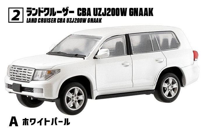 2-A パールホワイト ランドクルーザー CBA UZJ200W GNAAK 1/64 日本名車楽部 vol.13 トヨタ ランドクルーザー コレクション エフトイズ_サンプル画像です