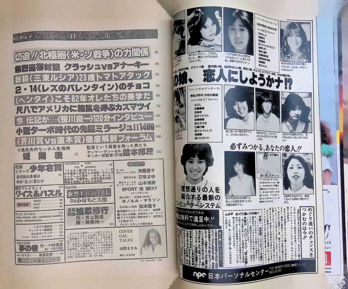 週刊 平凡パンチ 1982年2月15日号 昭和57年 表紙:水野ますみ 斉藤慶子