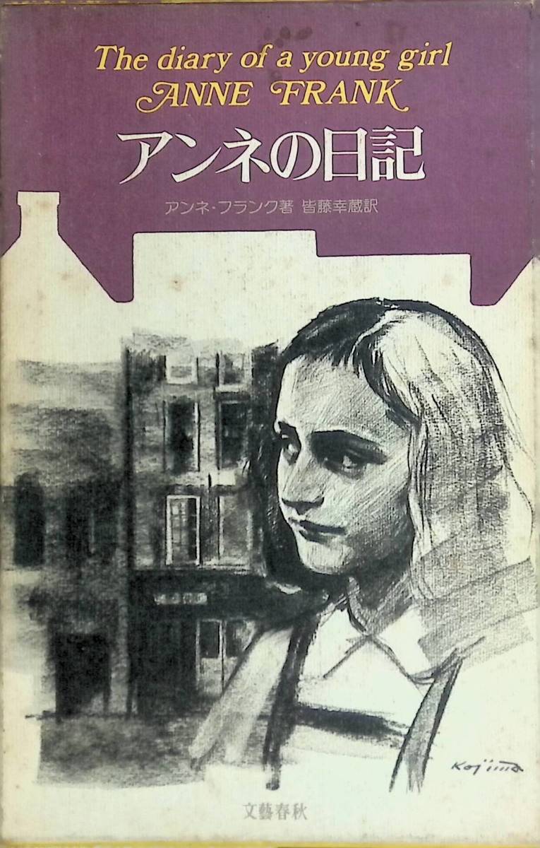 アンネの日記　アンネ・フランク　昭和53年　文藝春秋 YA230507S2_画像1