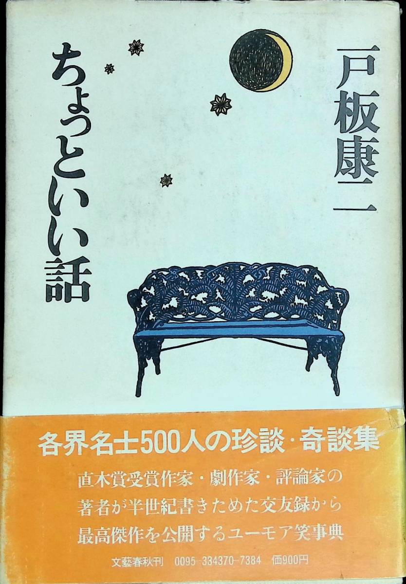 ちょっといい話　戸板康一　文藝春秋刊　YA230505K3_画像1