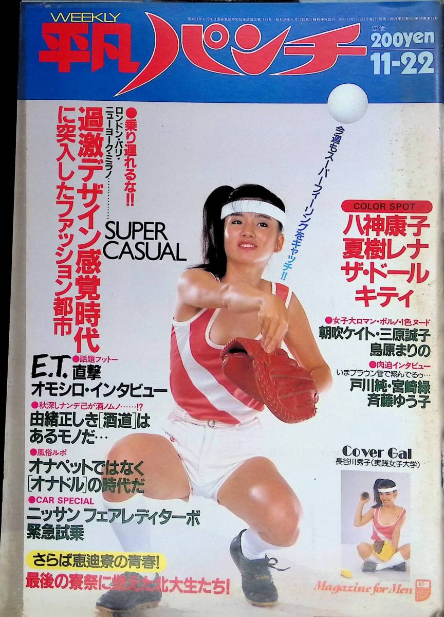 ヤフオク! - 週刊 平凡パンチ 1982年11月22日号 昭和57年 表...
