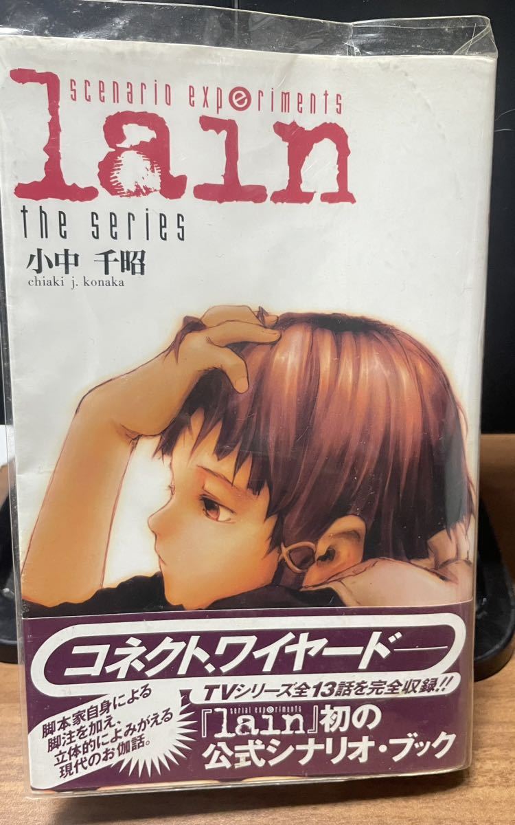 日本最大の Scenario experiments lain 初版 当時物 小説 ノベル