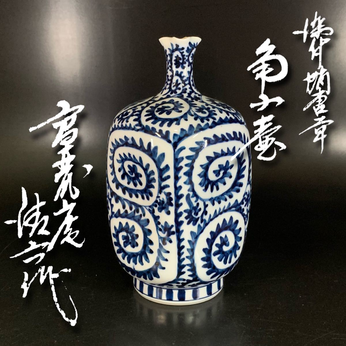 旻34） 高麗庵　中村清六　染付蛸唐草角小壺　共箱　花器　花入　有田焼　（0524R0505081）_画像1