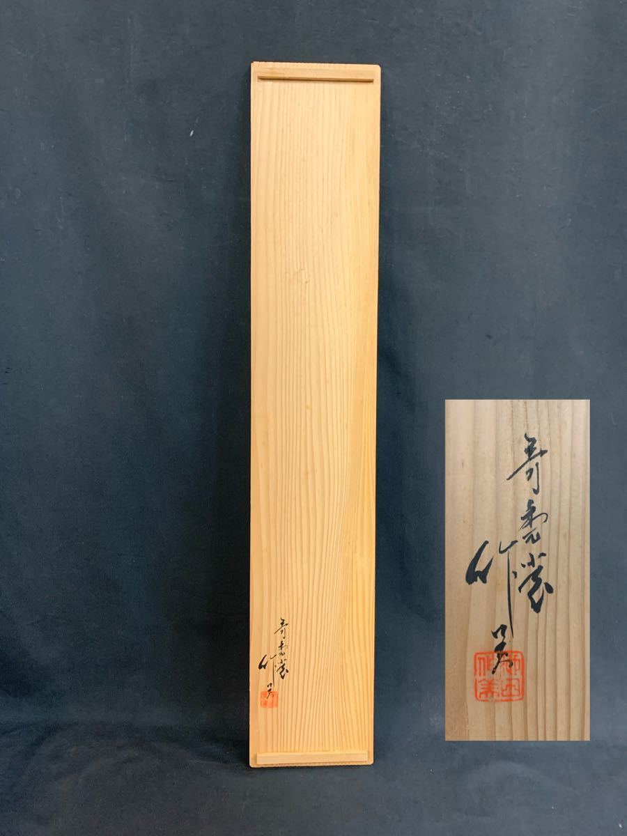 豕92a） 名工 池田作美　桑　撞木　鐘木　木製　共箱　（0506R0504245）