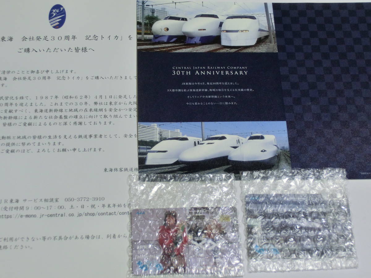 JR東海 会社発足30周年記念TOICA 新幹線 在来線タイプ 君の名は 純正