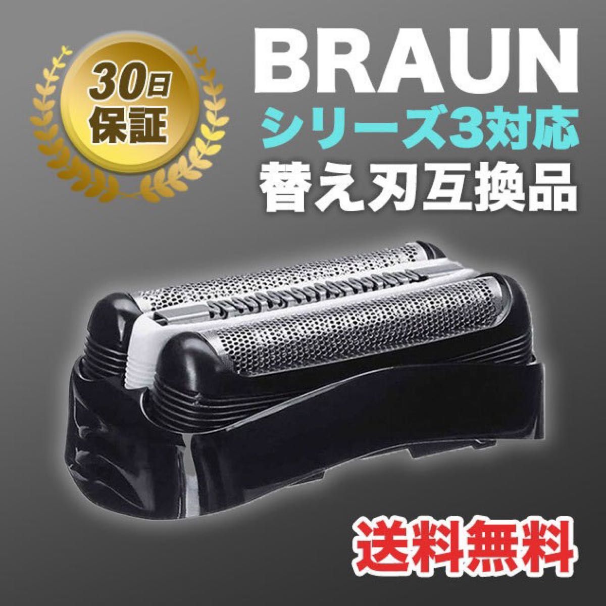 ブラウン BRAUN 替刃 互換品 シリーズ３/32B 網刃 一体型 シェーバー
