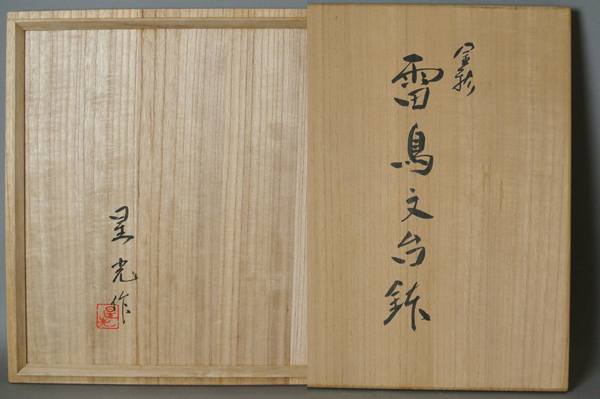 ∞ 南 美 ∞【 北出星光　金彩　雷鳥文　台鉢　共箱・共布・栞付き】　最大径約35.0cm　九谷　色絵　神の鳥　師:北出塔次郎　八角　大皿　_画像8