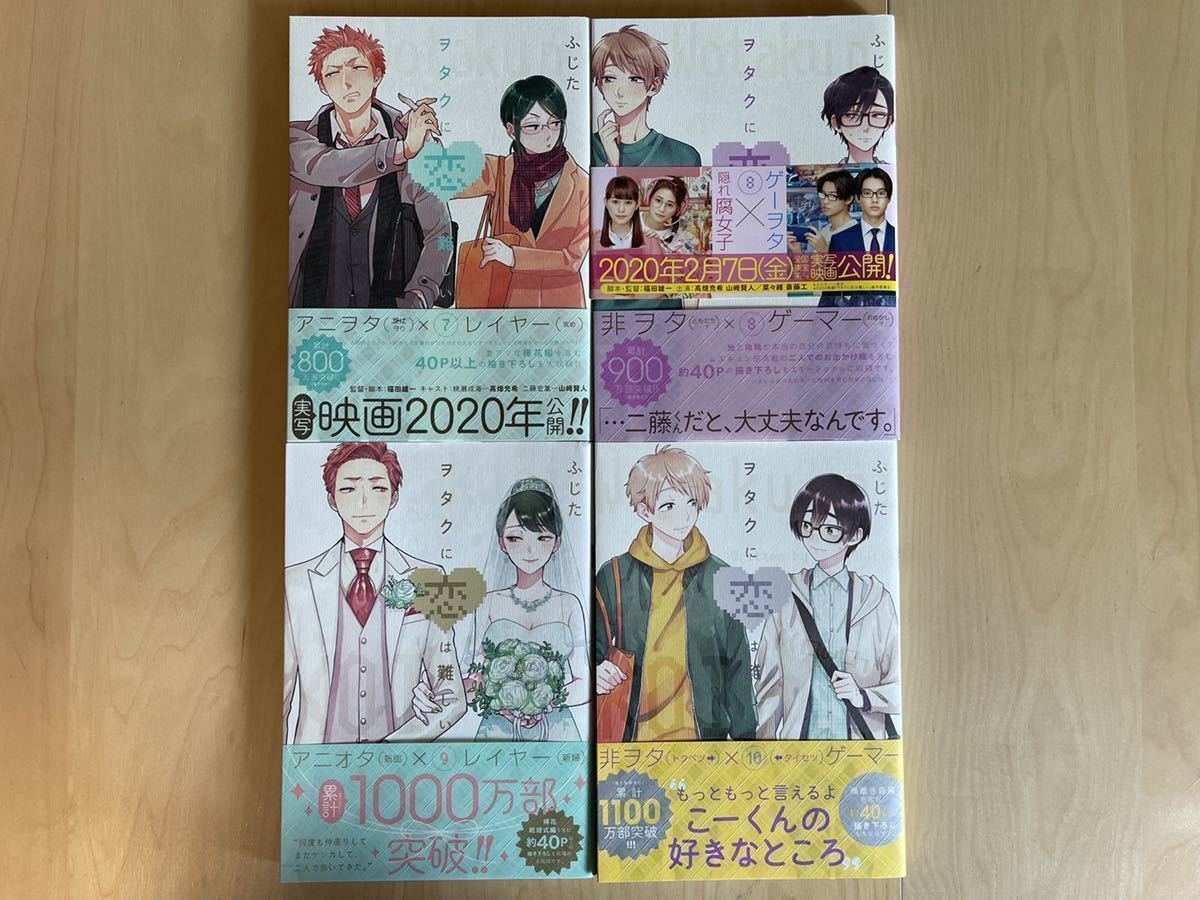 ふじた ヲタクに恋は難しい 全11巻 全巻初版 帯付き 美品