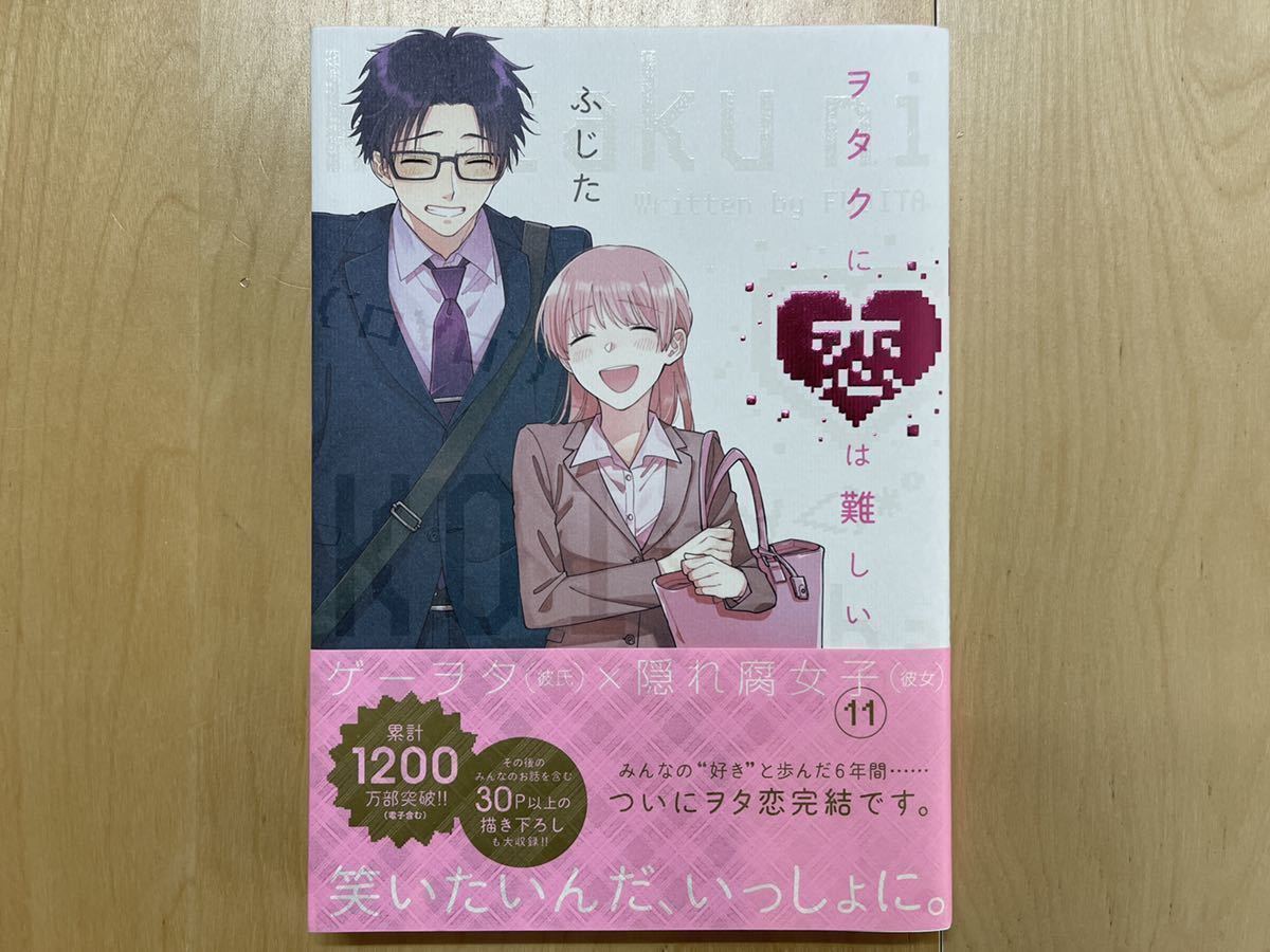 ふじた ヲタクに恋は難しい 全11巻 全巻初版 帯付き 美品