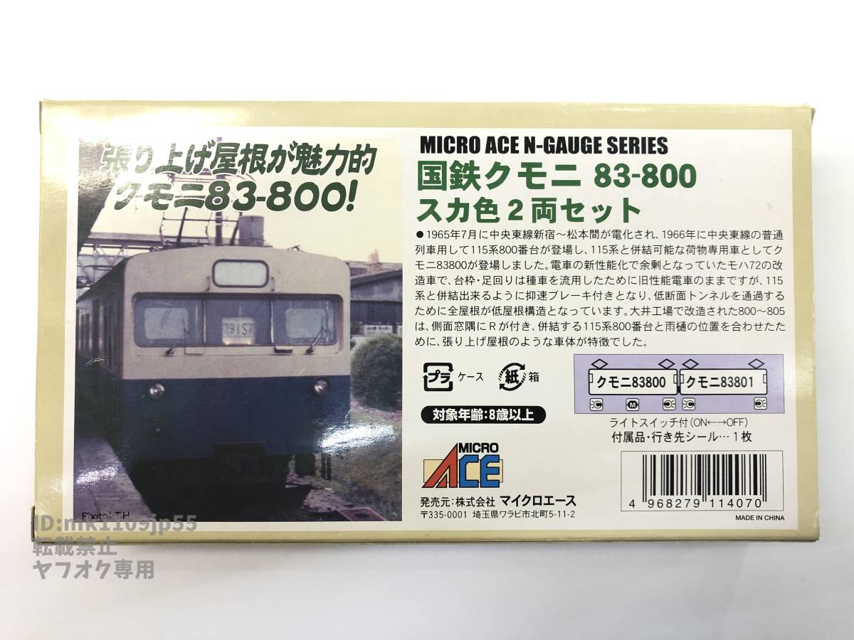 マイクロエース A1172 国鉄 クモニ83-800・スカ色 2両セット 中古・動作確認済※説明文必読※_画像2