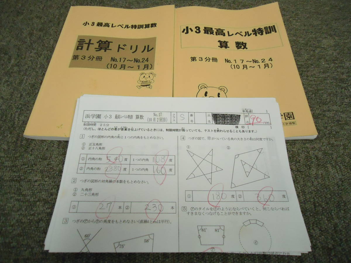 浜学園 小3/3年 算数 最高レベル特訓/計算ドリル 第3分冊/最高レベル