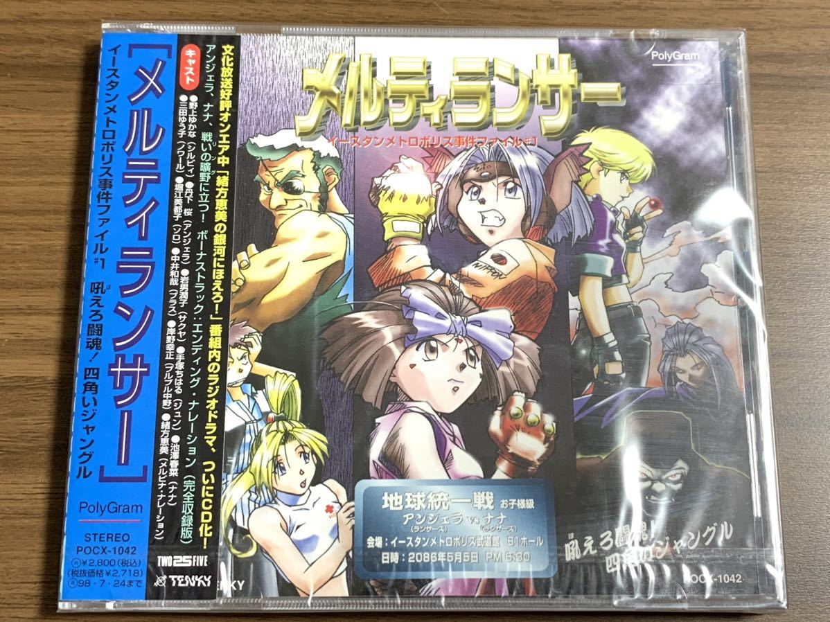 ⑧/新品未開封/メルティランサー イースタンメトロポリス事件ファイル ＃1 ラジオドラマCD/野上ゆかな、丹下桜、池澤春菜、緒方恵美、他_画像1