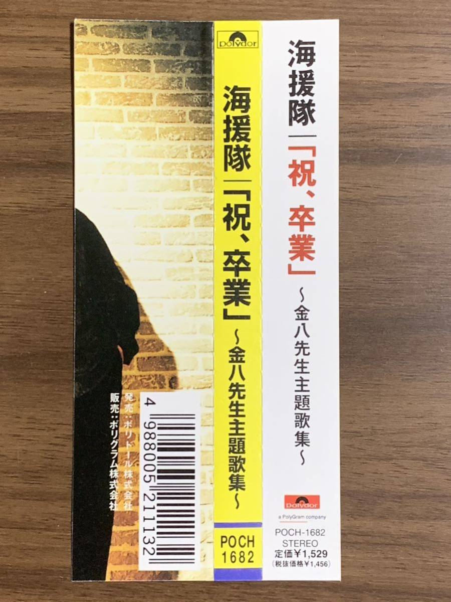 ⑧/帯付き/ 海援隊 祝、卒業 〜金八先生主題歌集〜(廃盤)/ 武田鉄矢_画像6