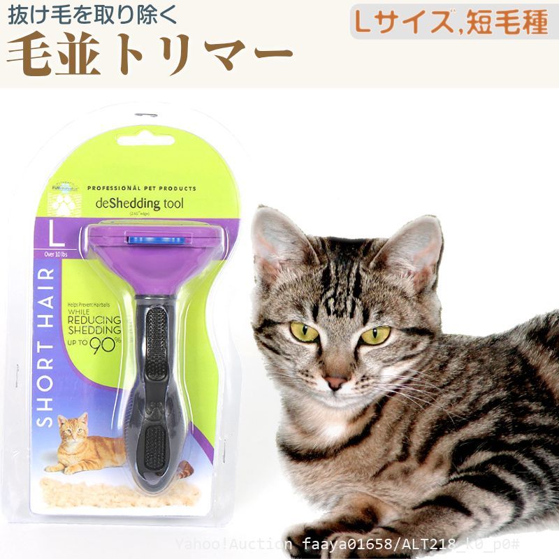 ファーミネーター 大型短毛猫 ペットブラシ L 猫用 トリミング  抜け毛 猫