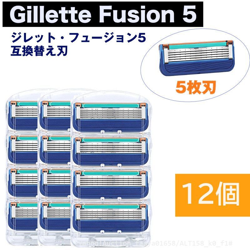 送料無料 ジレット フュージョン 5 替刃 12個set Gillette Fusion 互換品 5枚歯 かみそり 剃刀 替え刃 ヘッド Fusion5 (f1の画像1