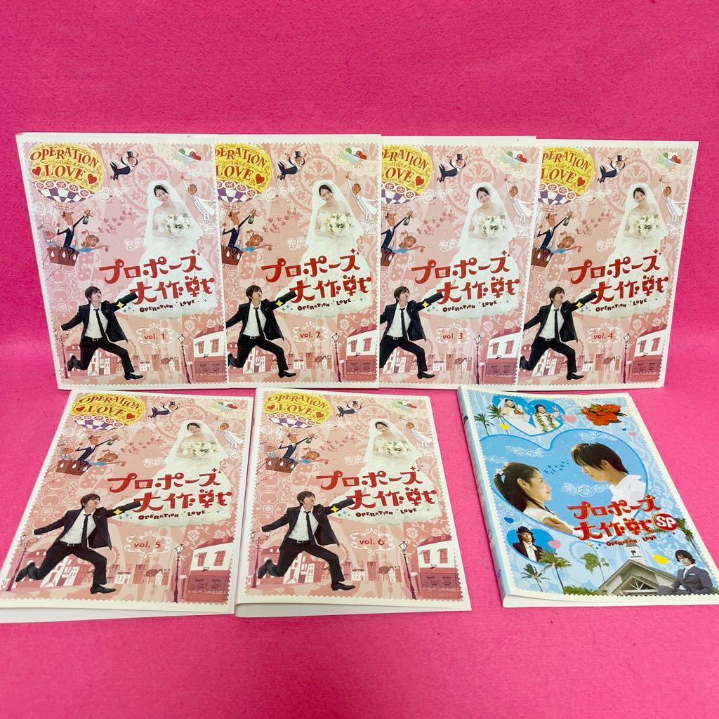 新品ケース収納 プロポーズ大作戦 DVD （SP付き）全7巻 山下智久 - TV