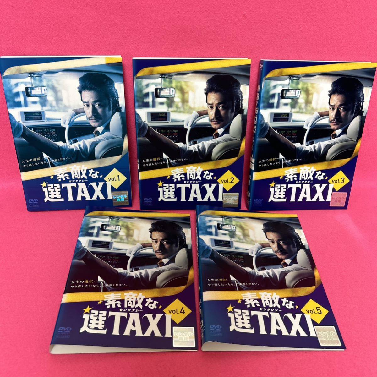 新品ケース付き】素敵な選TAXI DVD 全5巻 全卷セット レンタル