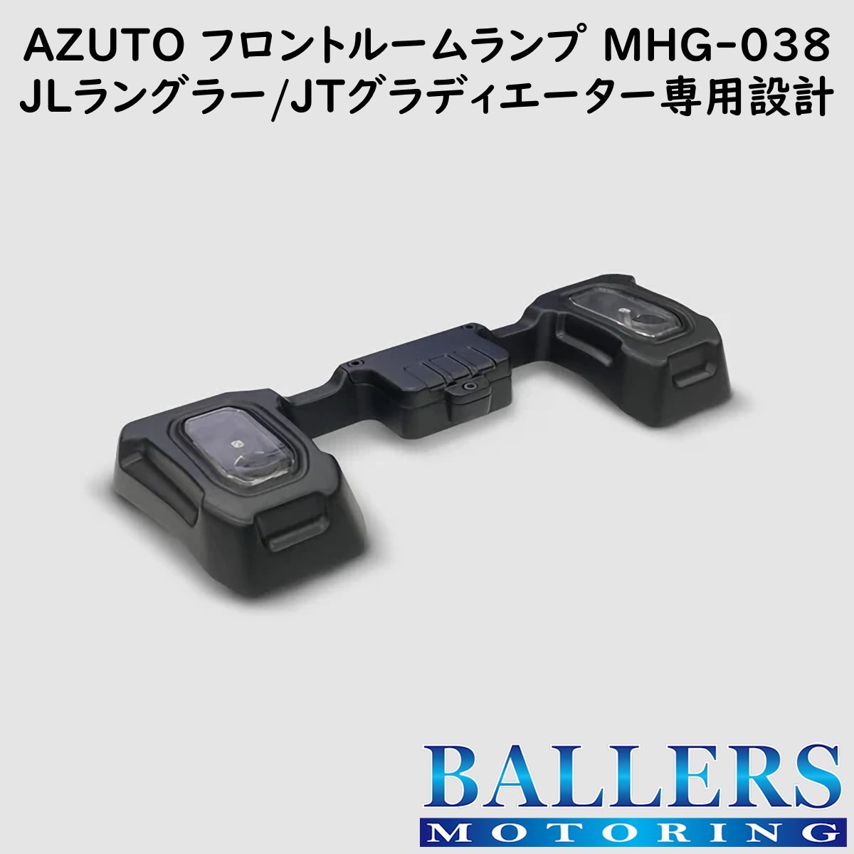 ジープ ラングラー JL 専用 フロントルームランプ AZUTO JEEP 専用設計 LED ルームライト 新品 MHG-038の画像1