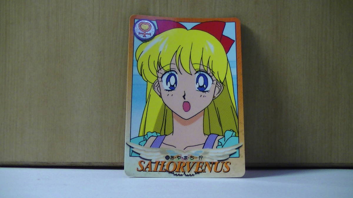 美少女戦士 セーラームーンSuper S カード バンダイ 愛野美奈子