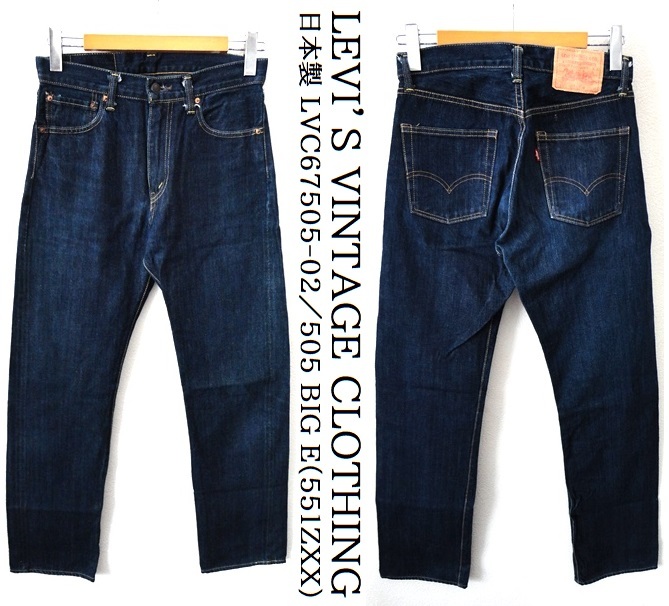 美品/日本製/LEVI'S VINTAGE CLOTHING/used加工/LVC67505-02/1967年