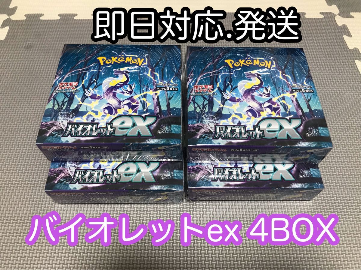 即日発送可】バイオレットex 4BOX シュリンク付き ポケモンカード