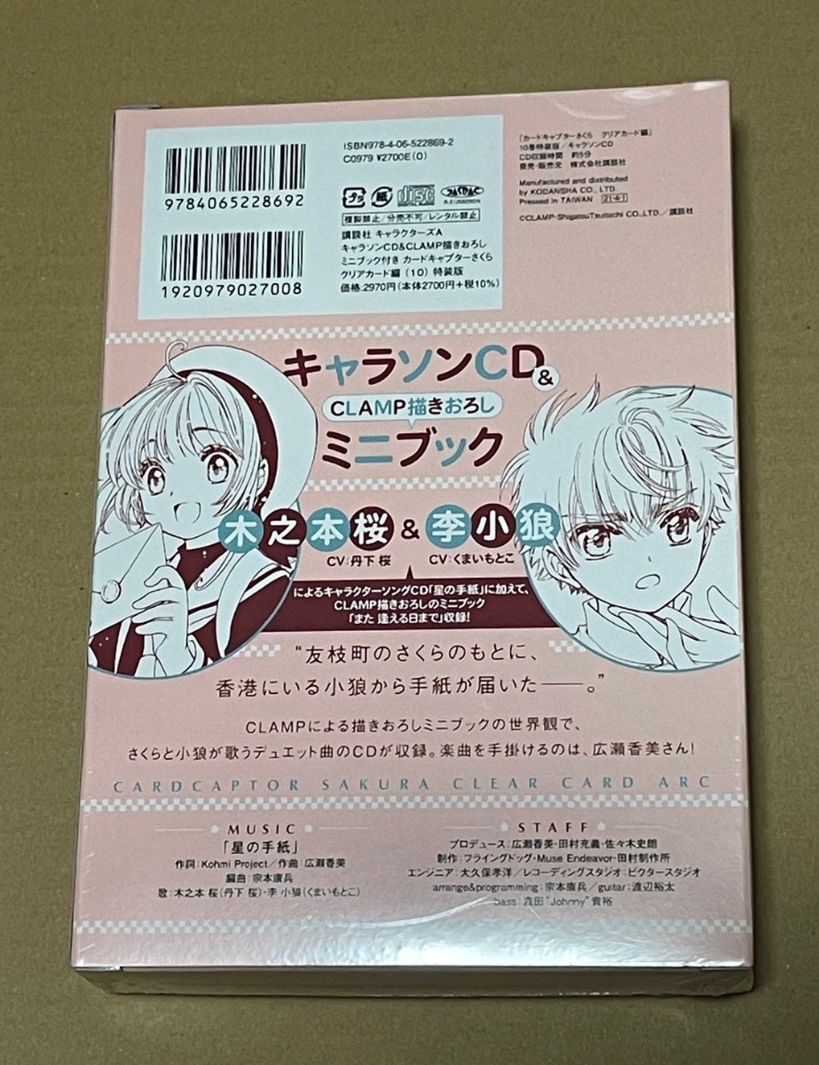 未開封 送料込 カードキャプターさくら クリアカード編 10 キャラソンCD & CLAMP描きおろしミニブック付き 特装版_画像2