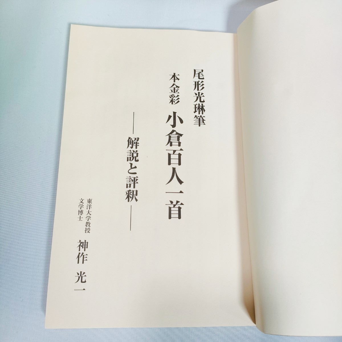 稀少】尾形光琳筆 本金彩 小倉百人一首 大石天狗堂 限定500組 446番