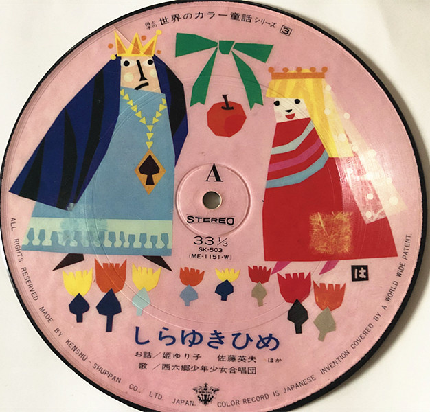 母子との世界のカラー童話シリーズ（3 ）しらゆきひめ レコード 昭和45年 昭和レトロEPレコードです。（E5）_画像1