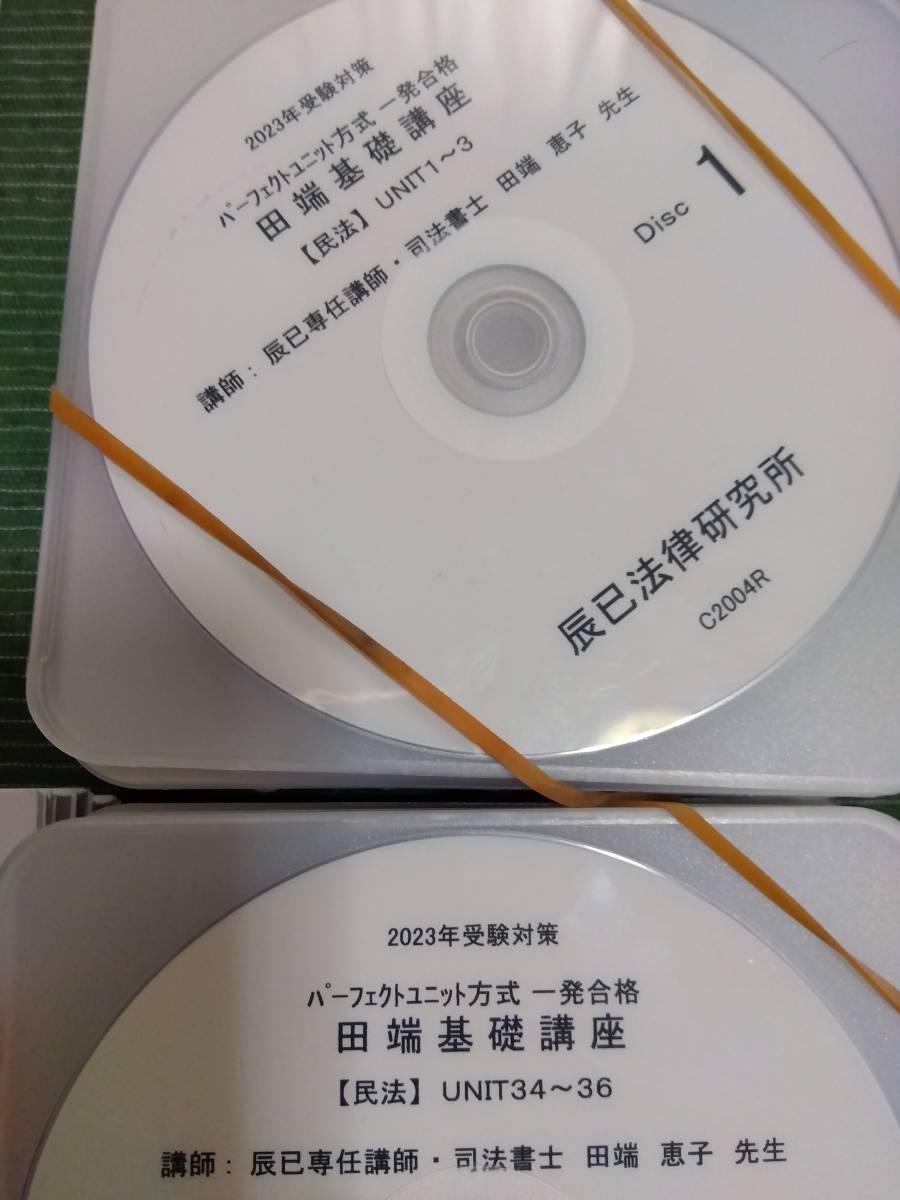 2023年度 辰巳法律研究所 司法書士 パーフェクトユニット 民法 テキスト・肢別問題集・講義DVD 田端講師_画像2