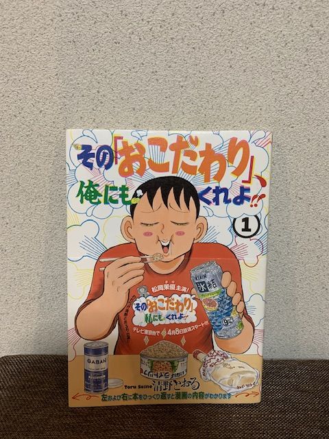 そのおこだわり俺にもくれよ 清野とおる｜PayPayフリマ