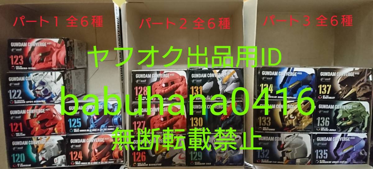 即決□新品未開封 大箱付属□ガンダムコンバージ ♯01 02 03 04 05 06