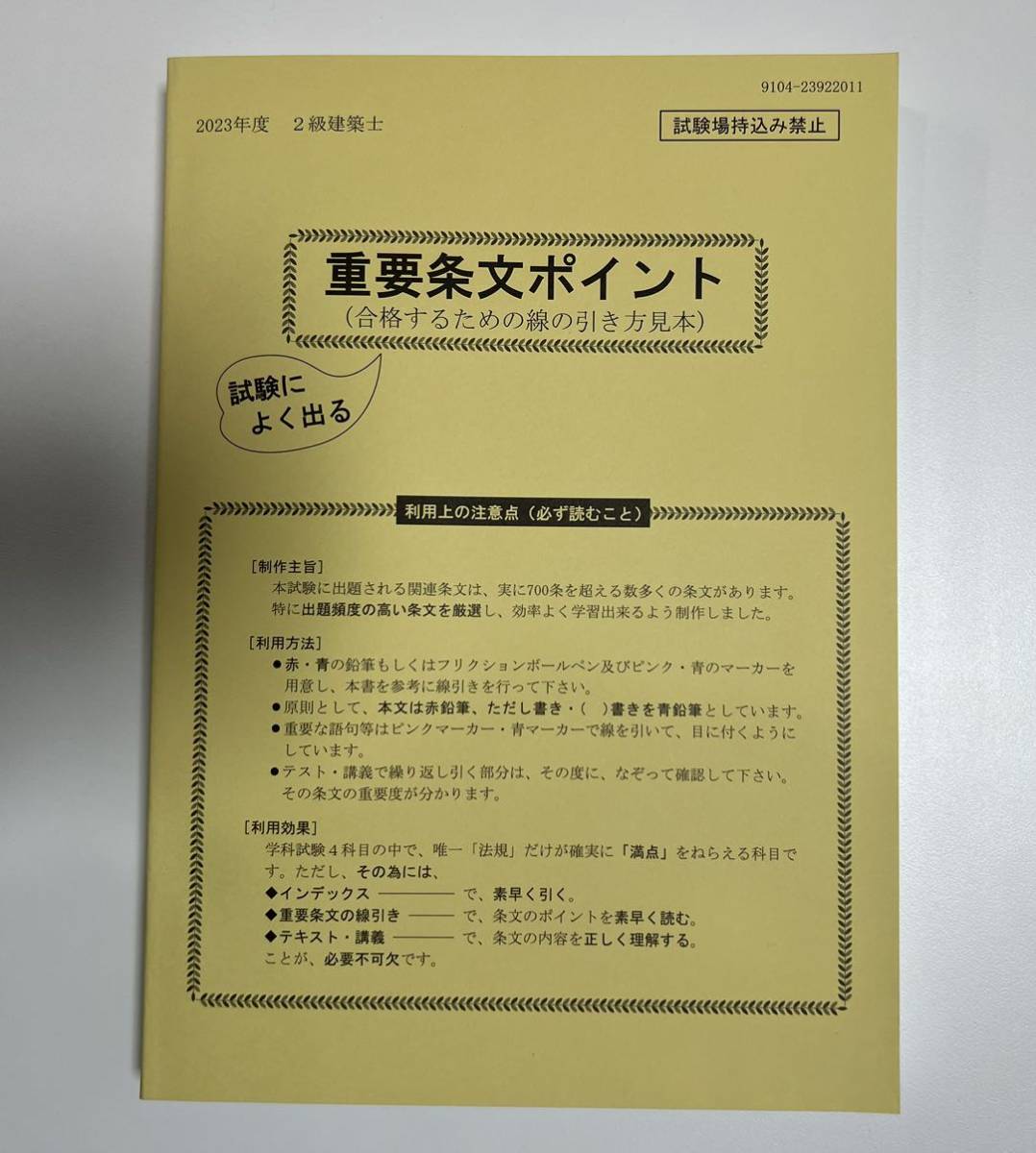 建築基準法関係法令集 2023年 2級建築士 線引済 インデックス 日建