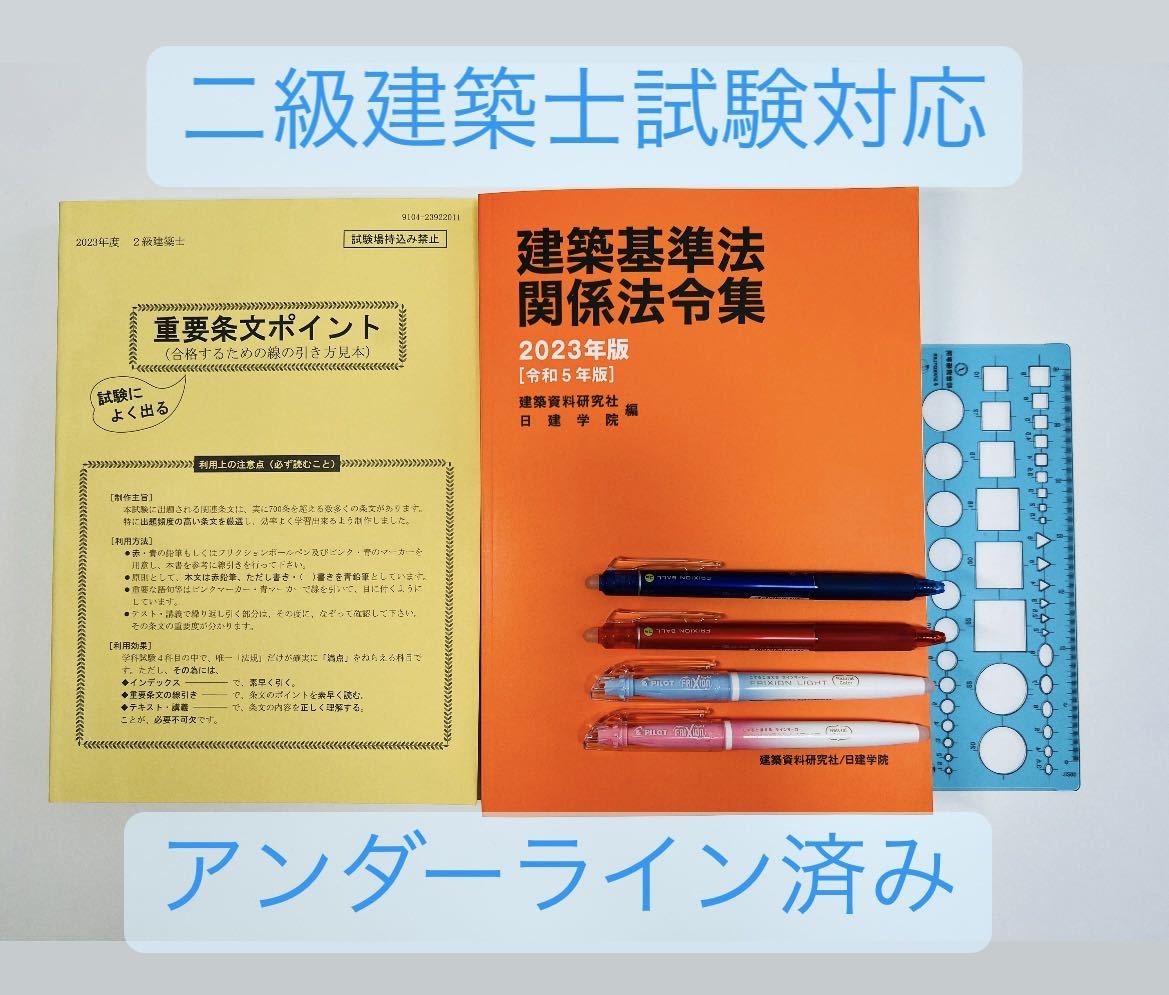 建築基準法関係法令集 2023年 2級建築士 線引き済 日建 法令集