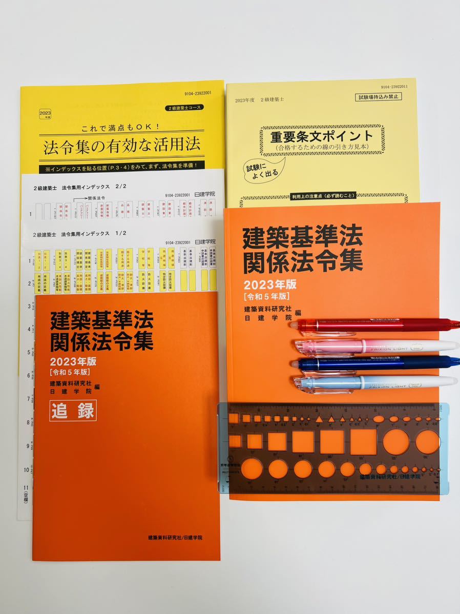 建築基準法関係法令集 2023年 2級建築士 線引き済 インデックス 日建