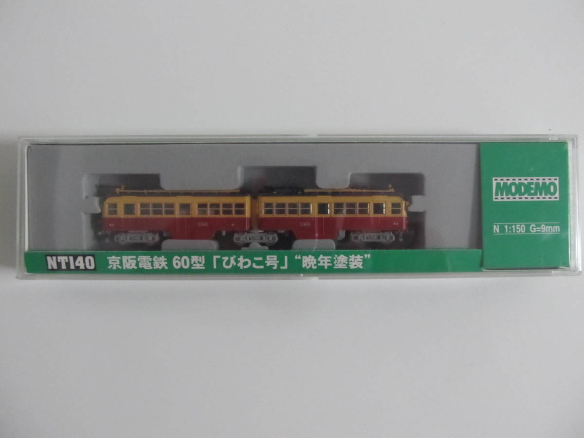 MODEMO　NT140　京阪電鉄　60型　びわこ号　晩年塗装　　モデモ