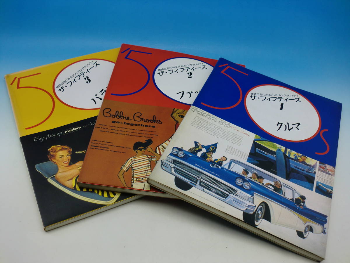【送料無料】 グラフィック社 古書 ザ・フィフティーズ 車・ファッション・バラエティ 50年代 ロカビリー 雑誌広告 3冊セット アメリカ 激レア デザイン 【送料無料】 グラフィック社 古書 ザ・フィフティーズ 車・ファッション・バラエティ 50年代 ロカビリー 雑誌広告 3冊セット アメリカ 激レア デザイン