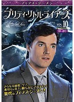 【中古】プリティ・リトル・ライアーズ フィフス・シーズン 10 b46828【レンタル専用DVD】_画像1