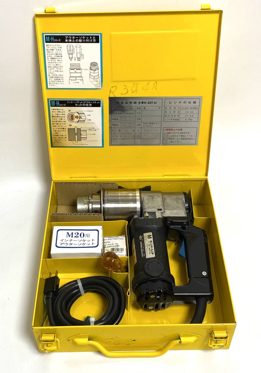 ☆TONE トネ シャーレンチ M-221A ソケット ケース付属 前田金属 ☆TONE トネ シャーレンチ M-221A ソケット ケース付属 前田金属