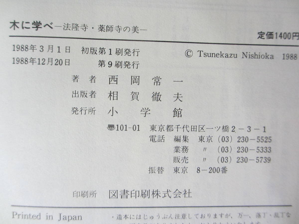 古書籍 著者：西岡常一：薬師寺宮大工棟梁 ”木に学べ ” 1988年発行　_画像9